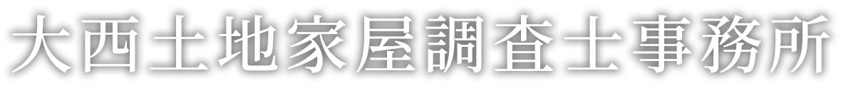 大西土地家屋調査士事務所